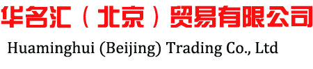 華名匯(北京)貿易有限公司